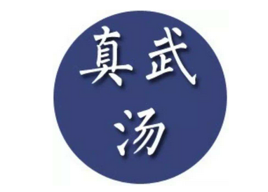 真武汤加味治疗疖疮医案案例