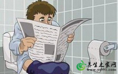上厕所看报纸好不好_大便时看报纸的危害