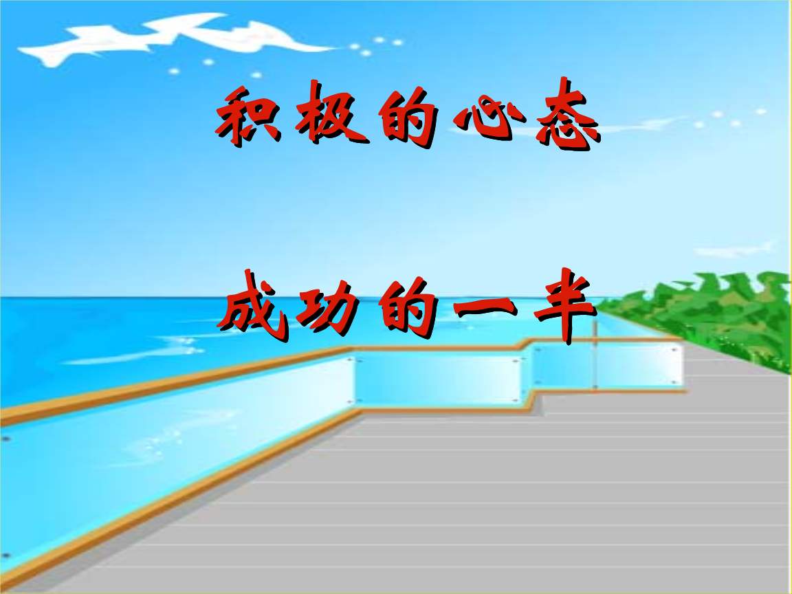 用怎样的心态面对工作，员工十大心态培训