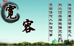 什么是自我宽容法