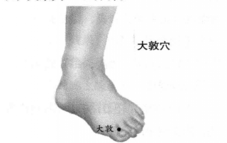 大敦穴的保健功效及穴位禁忌_大敦按摩的注意事项