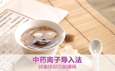 盆腔炎采用中药离子导入疗法效果好吗？操作方法、药方与注意事项