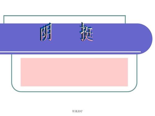 阴挺针灸哪些部位？针刺疗法穴位与效果、注意事项