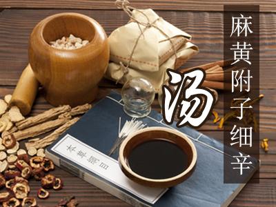 麻黄细辛附子汤原文用法用量与原方组成注解