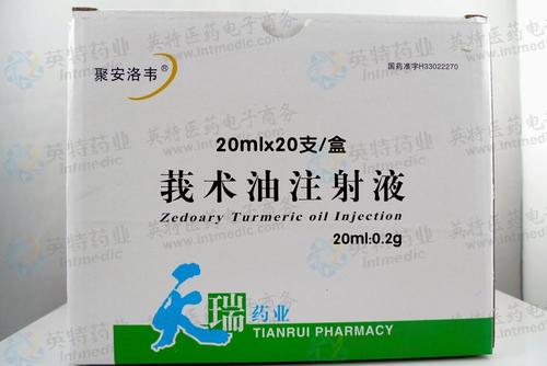 莪术油注射液的新用途_临床应用、组成用量与禁忌