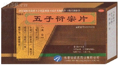 李济仁五子衍宗经闭方的配方组成、作用与功效、适应症