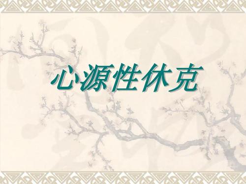 生脉散加减治心源性休克医案、配方