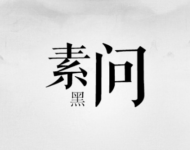 五脏、六腑、奇恒之是怎样划分的？