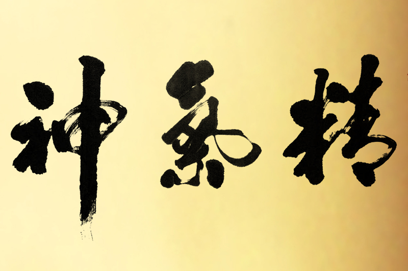 为何说“精、气、神”为人之三宝?