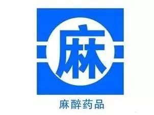 什么是麻醉药品？怎样管理？