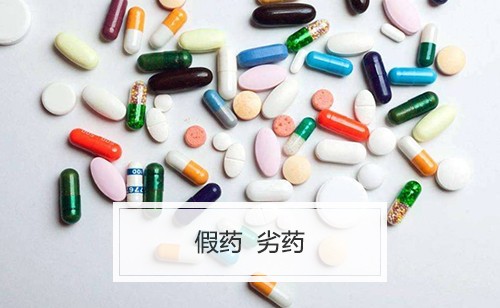 什么是假药、劣药？