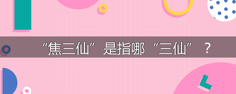 “焦三仙”是指哪“三仙”?