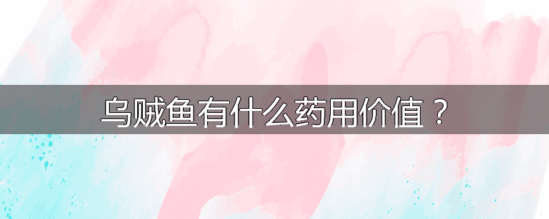 乌贼鱼有什么药用价值?