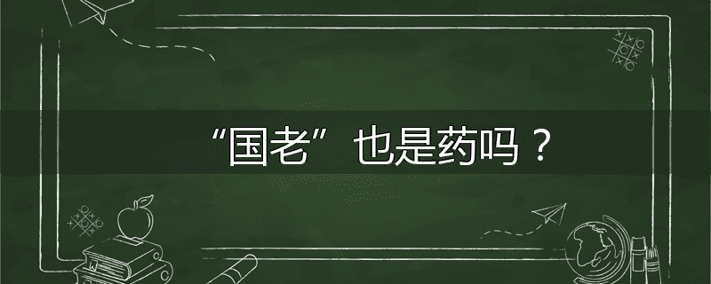 “国老”也是药吗？