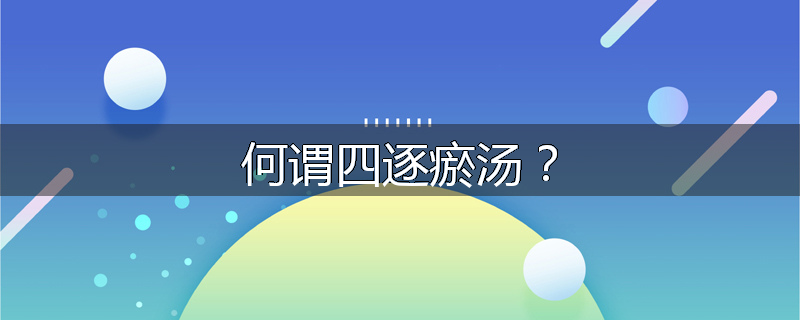 何谓四逐瘀汤?