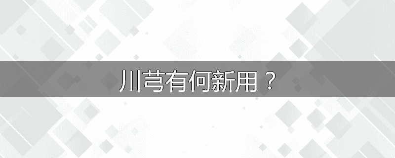 川芎有何新用?
