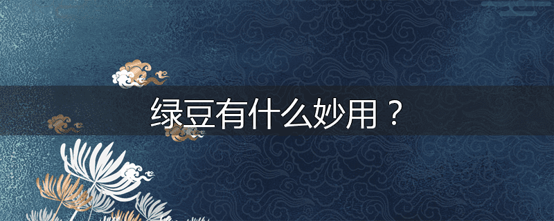 绿豆有什么妙用？