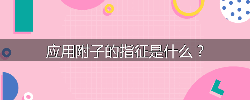 应用附子的指征是什么?