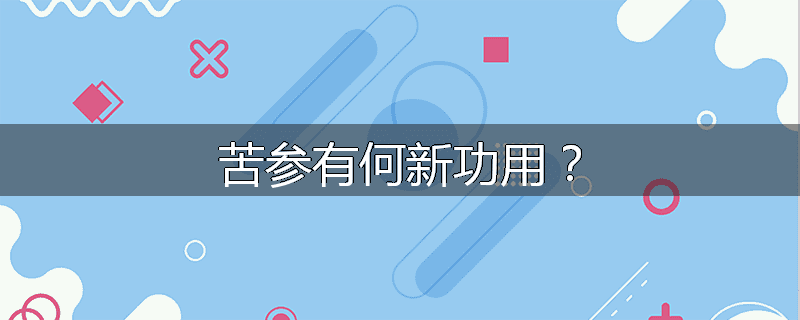 苦参有何新功用?