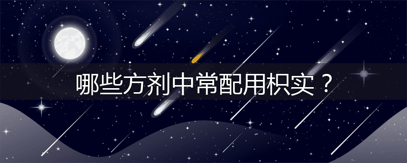 哪些方剂中常配用枳实？