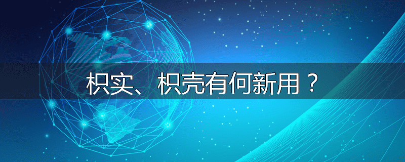 枳实、枳壳有何新用？