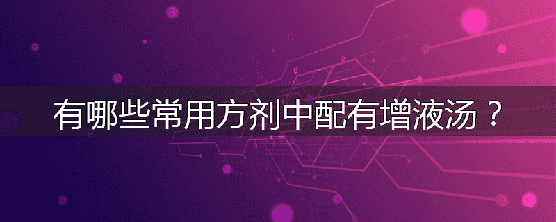 有哪些常用方剂中配有增液汤?