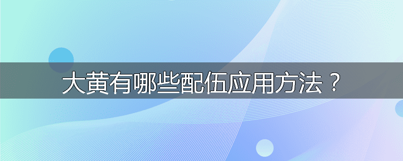 大黄有哪些配伍应用方法?