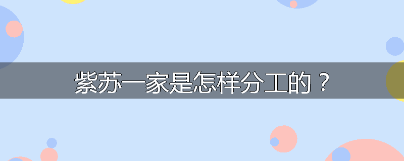 紫苏一家是怎样分工的?