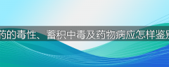 中药的毒性、蓄积中毒及药物病应怎样鉴别？