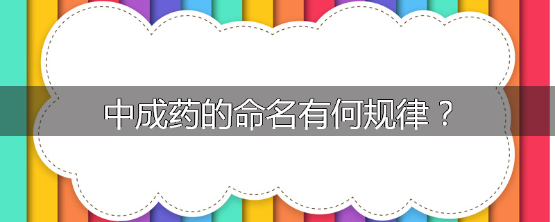 中成药的命名有何规律?