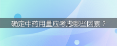 确定中药用量应考虑哪些因素？