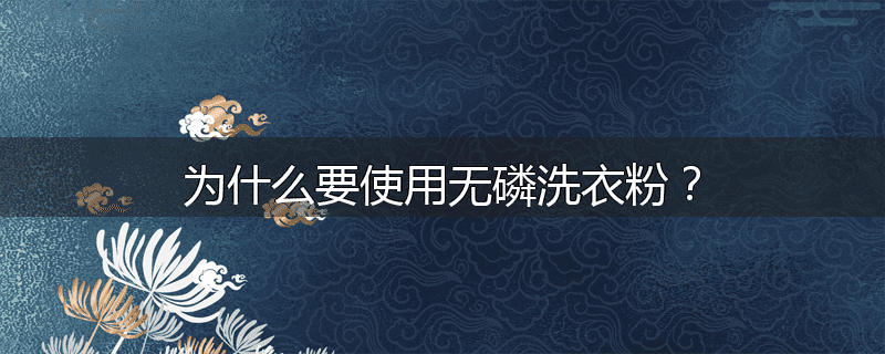 为什么要使用无磷洗衣粉?
