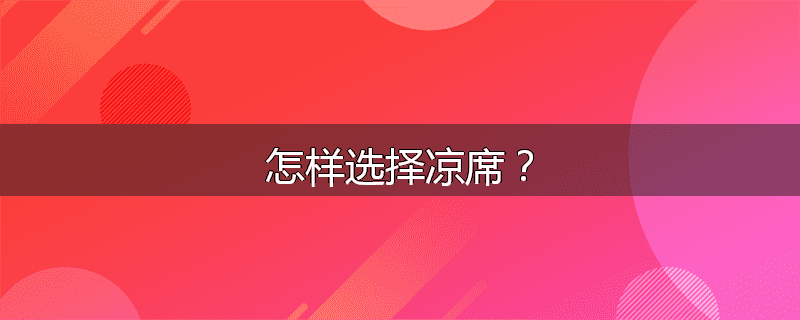 怎样选择凉席?