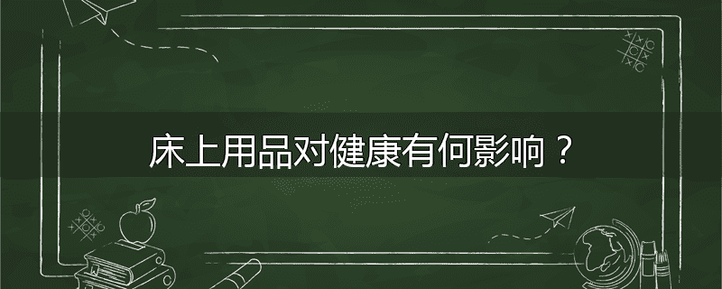 床上用品对健康有何影响?
