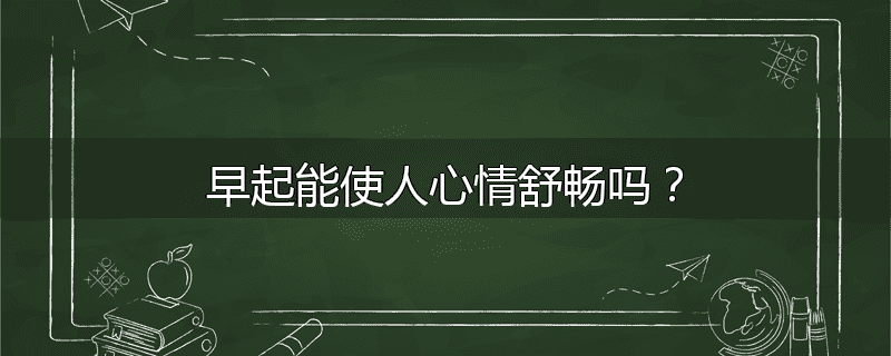 早起能使人心情舒畅吗?