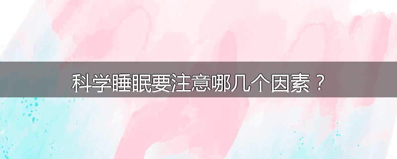 科学睡眠要注意哪几个因素?