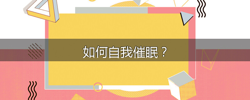 如何自我催眠?