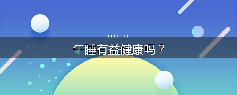 午睡有益健康吗?