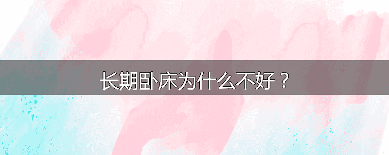 长期卧床为什么不好？