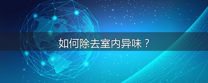 如何除去室内异味?