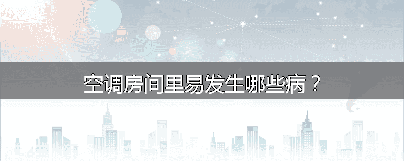空调房间里易发生哪些病?