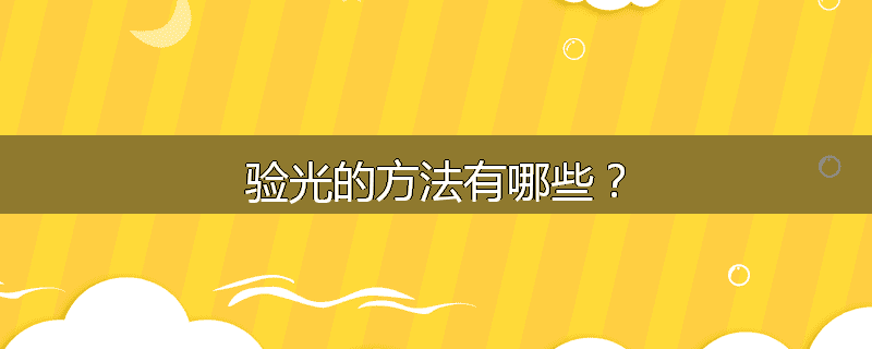 验光的方法有哪些?