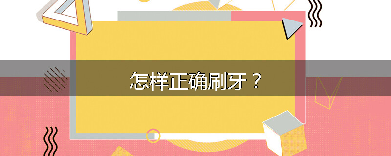 怎样正确刷牙?