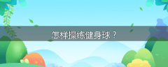 怎样操练健身球？
