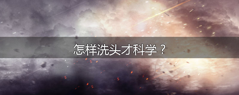 怎样洗头才科学?