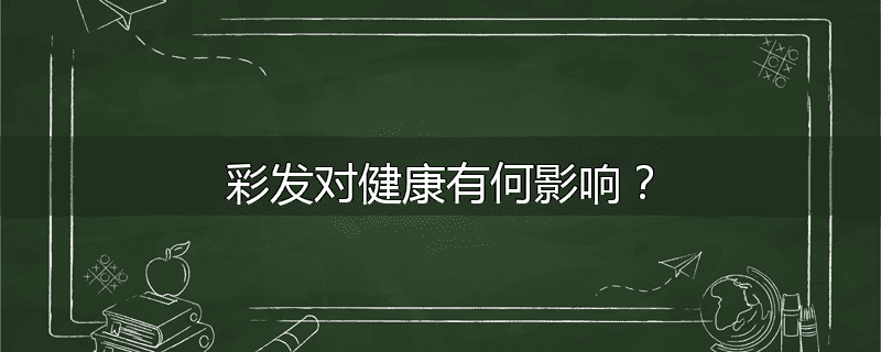 彩发对健康有何影响?