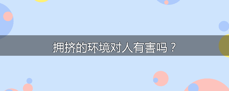 拥挤的环境对人有害吗?