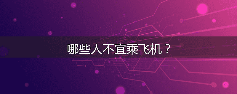 哪些人不宜乘飞机?