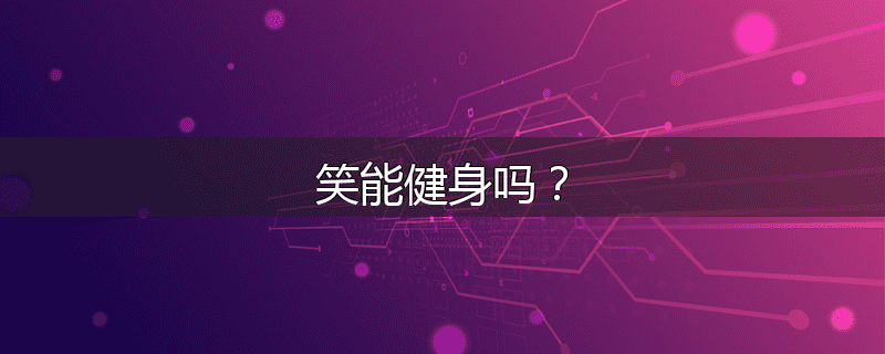 笑能健身吗?