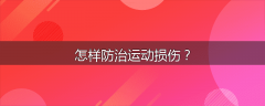 怎样防治运动损伤？